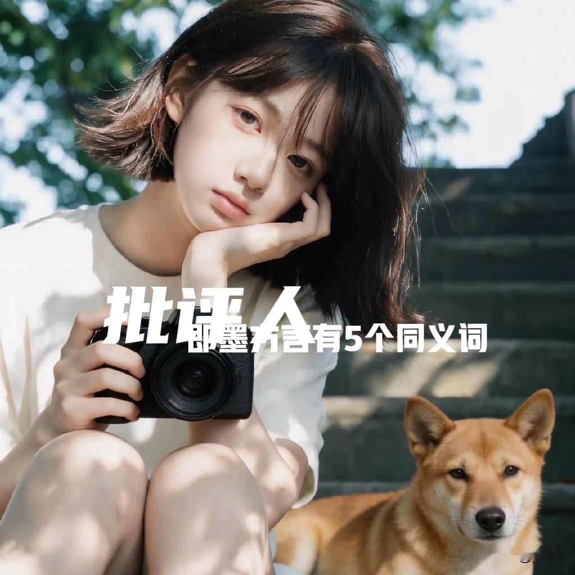 批评人，你知道即墨方言有几个词？

在即墨方言里，批评，最起码有5个同义词…
巴