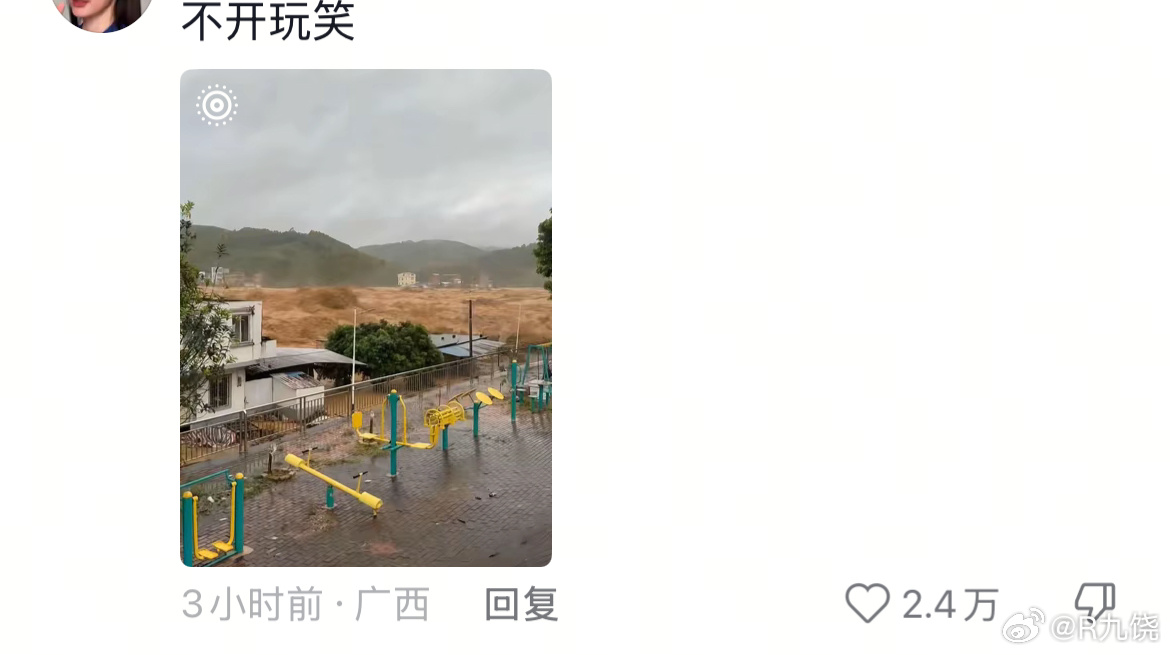 广西抗洪在一个视频的评论区看到的，真的很吓人！愿一切都能平平安安！ 
