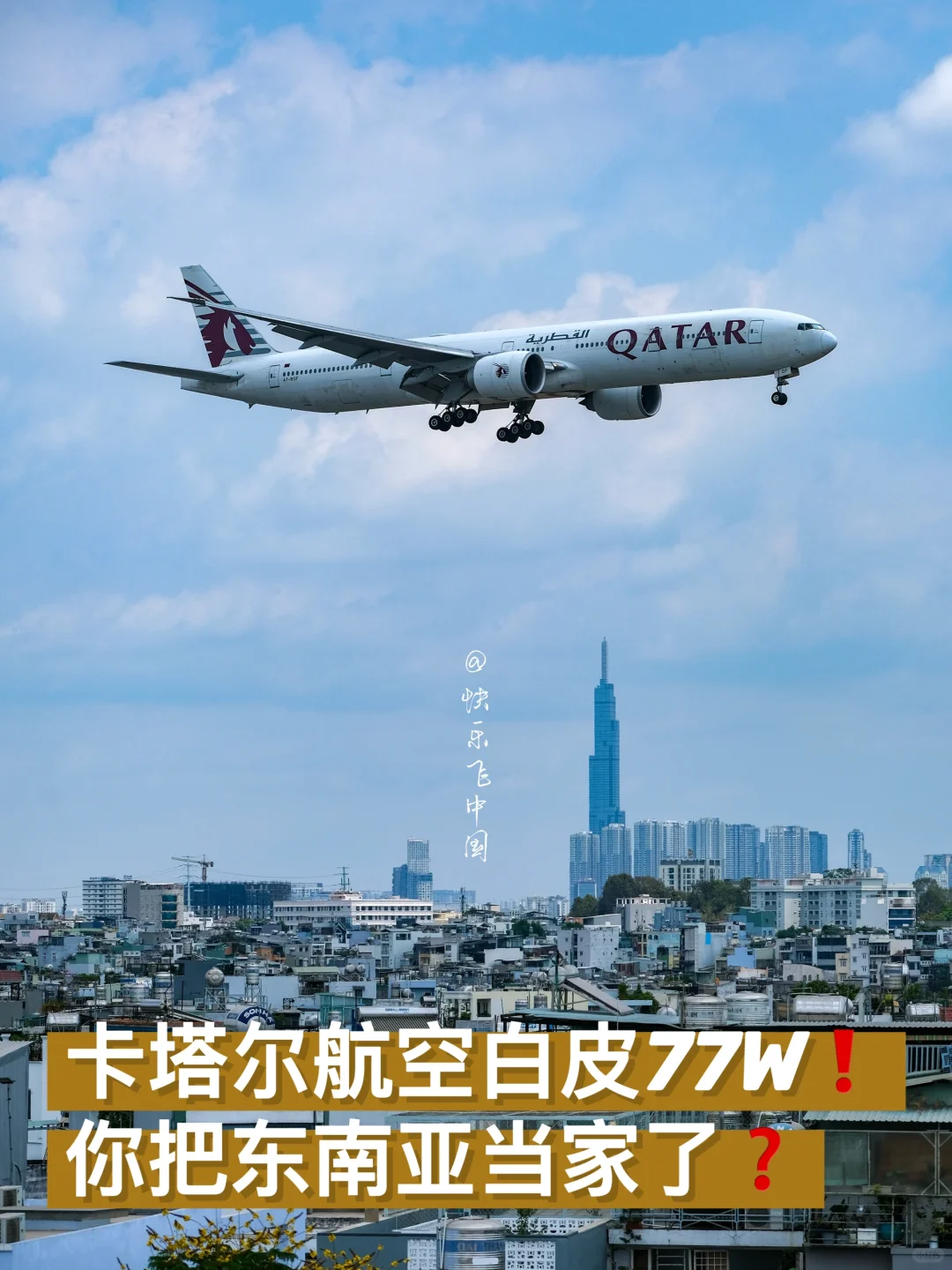 卡塔尔航空白皮77W❗️你把东南亚当家了❓