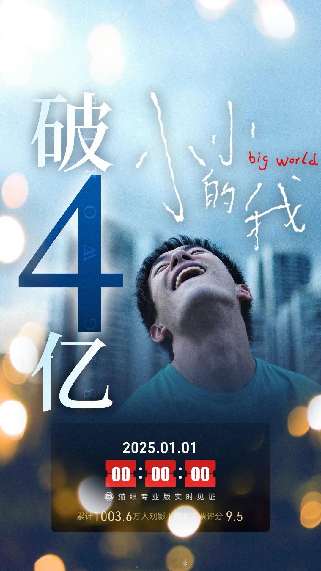 小小的我票房破4亿 《小小的我》上映4天11时，票房破4亿，已经有超过1100万