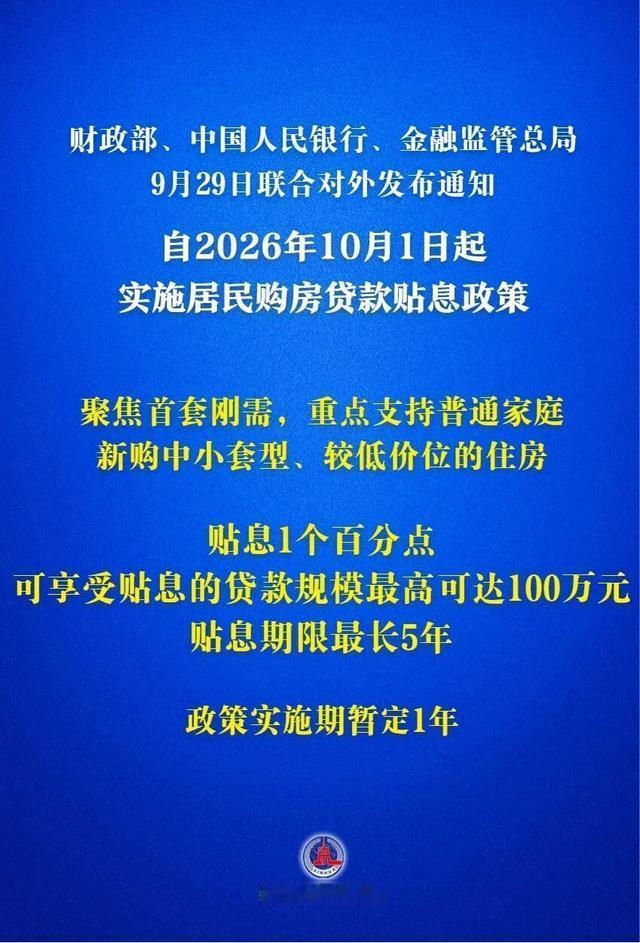 居民房贷贴息政策10月1日起实施，符合条件家庭可以享受年化1个百分点贴息，贴息最