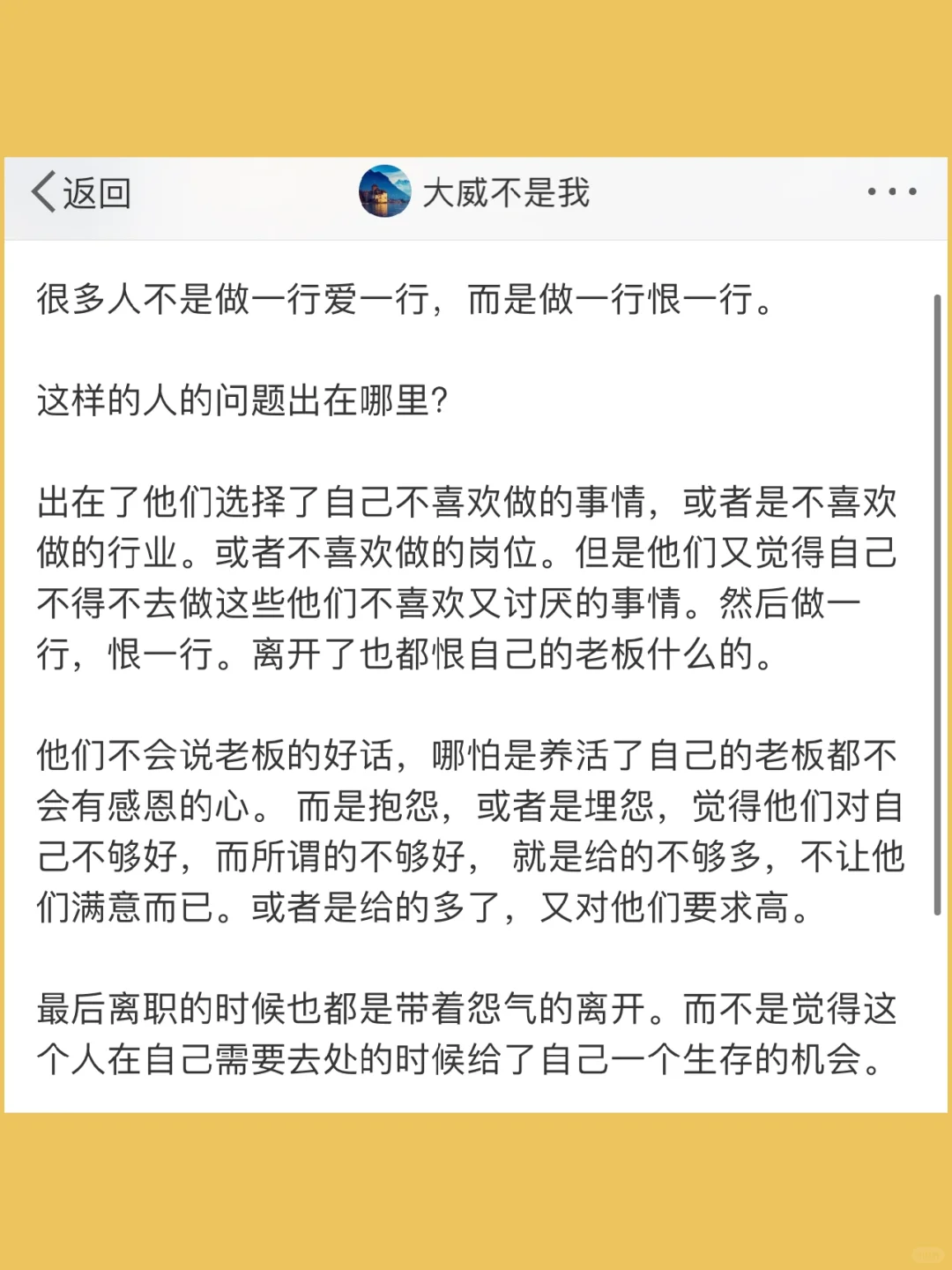 很多人不是做一行爱一行，而是做一行恨一行。