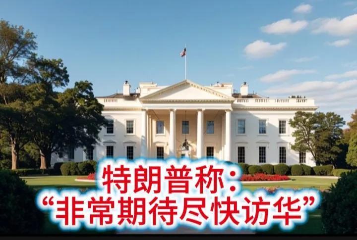 “非常期待尽快访华”这是美国总统特朗普在近日的表态，对他要的访华条件只字未提。