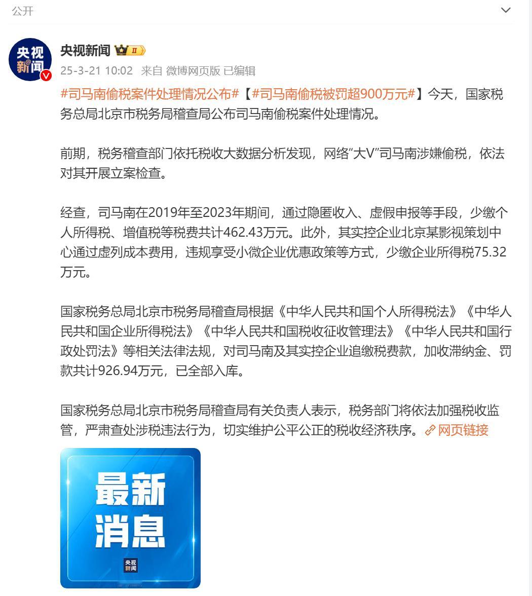 司马南偷税被罚超900万3月21日，据《央视新闻》报道，网络大V司马南偷税，今天