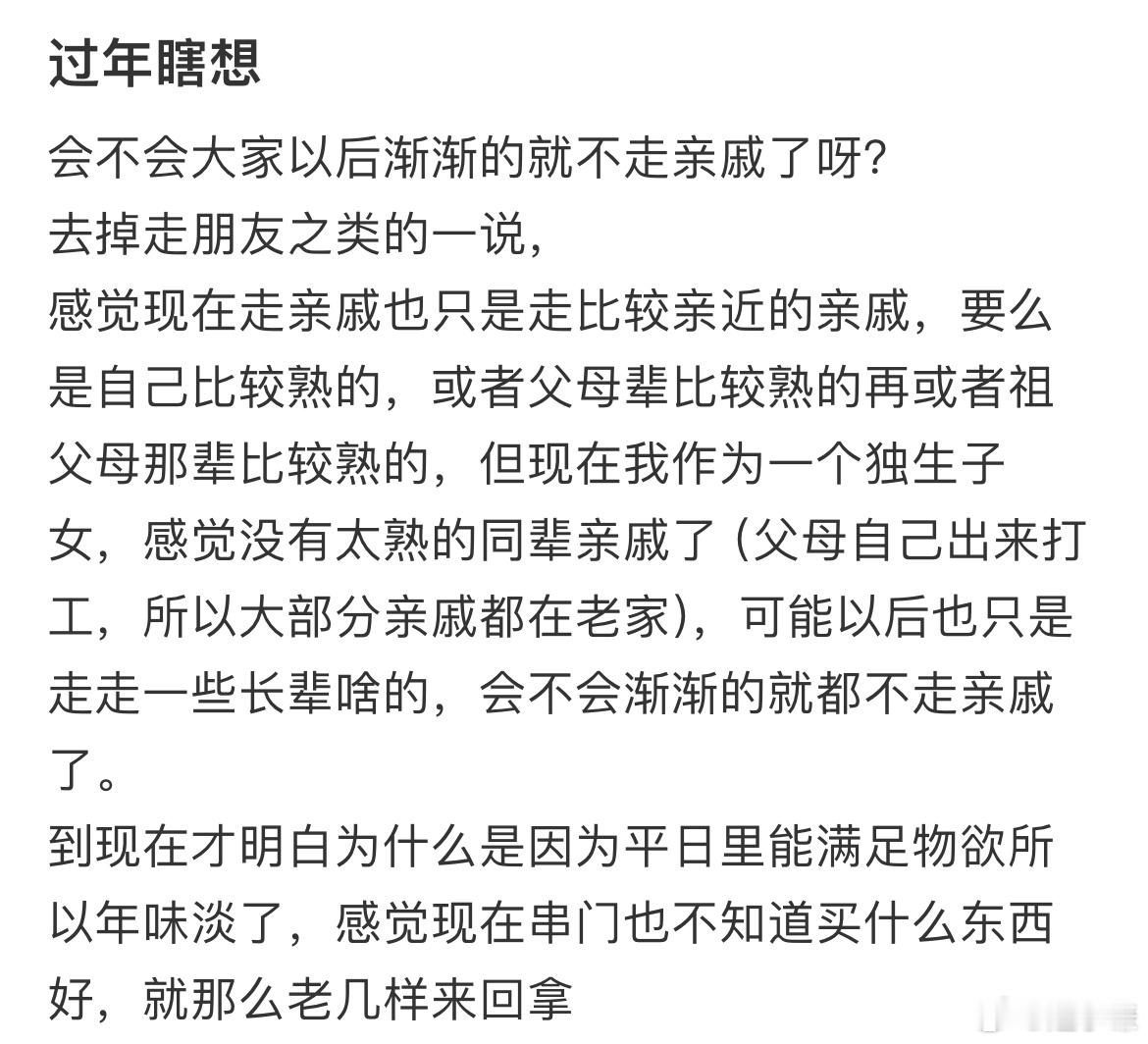 会不会大家以后渐渐的就不走亲戚了呀 