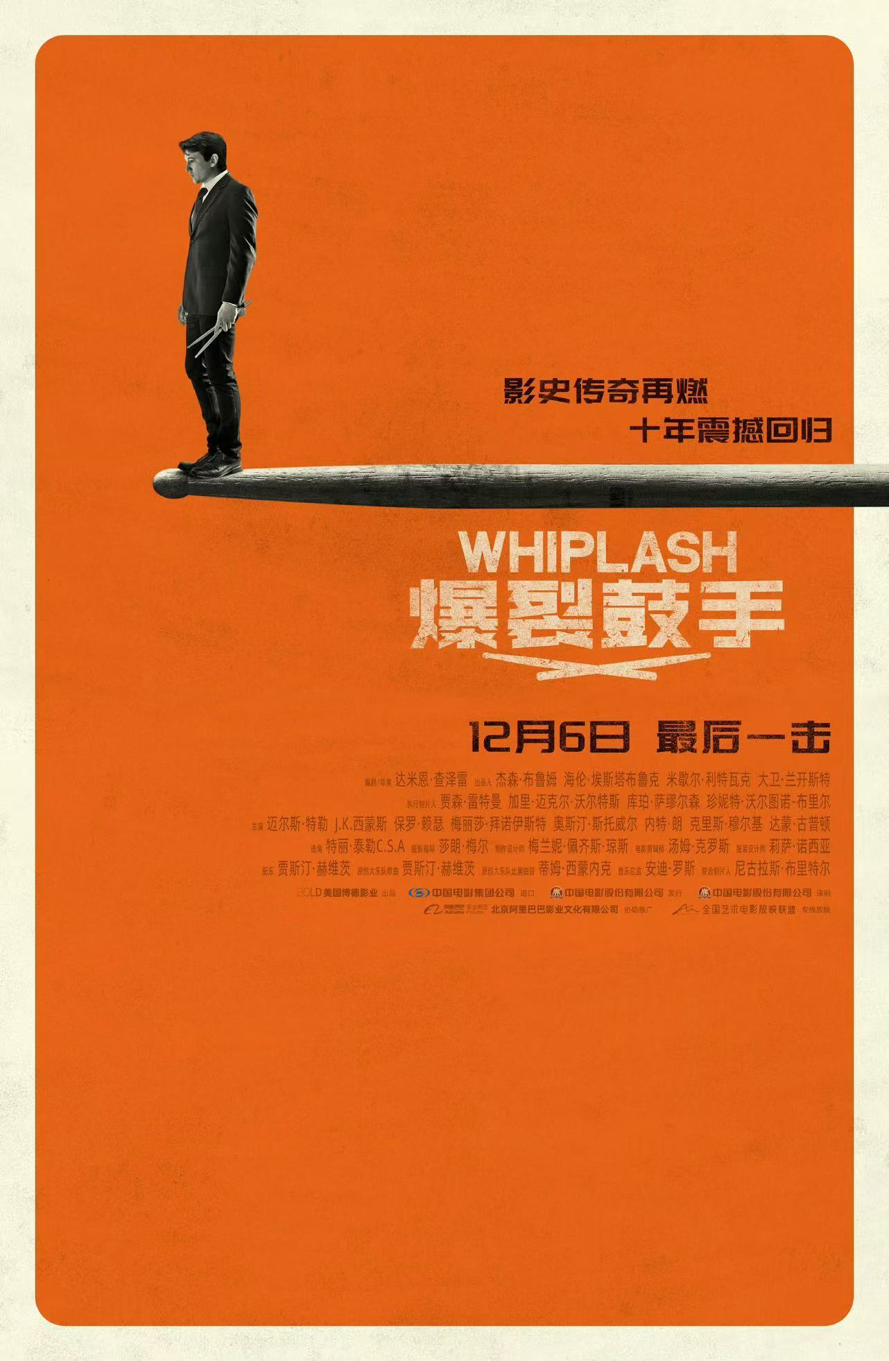 《爆裂鼓手》内地公映版新海报发布，12月6日艺联专线上映。 