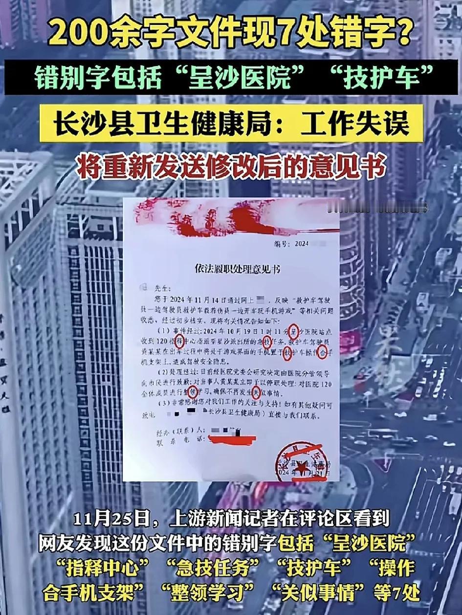 11月24日，湖南长沙有网友爆料称县卫生局发出的一份意见书中，近200字的文件有