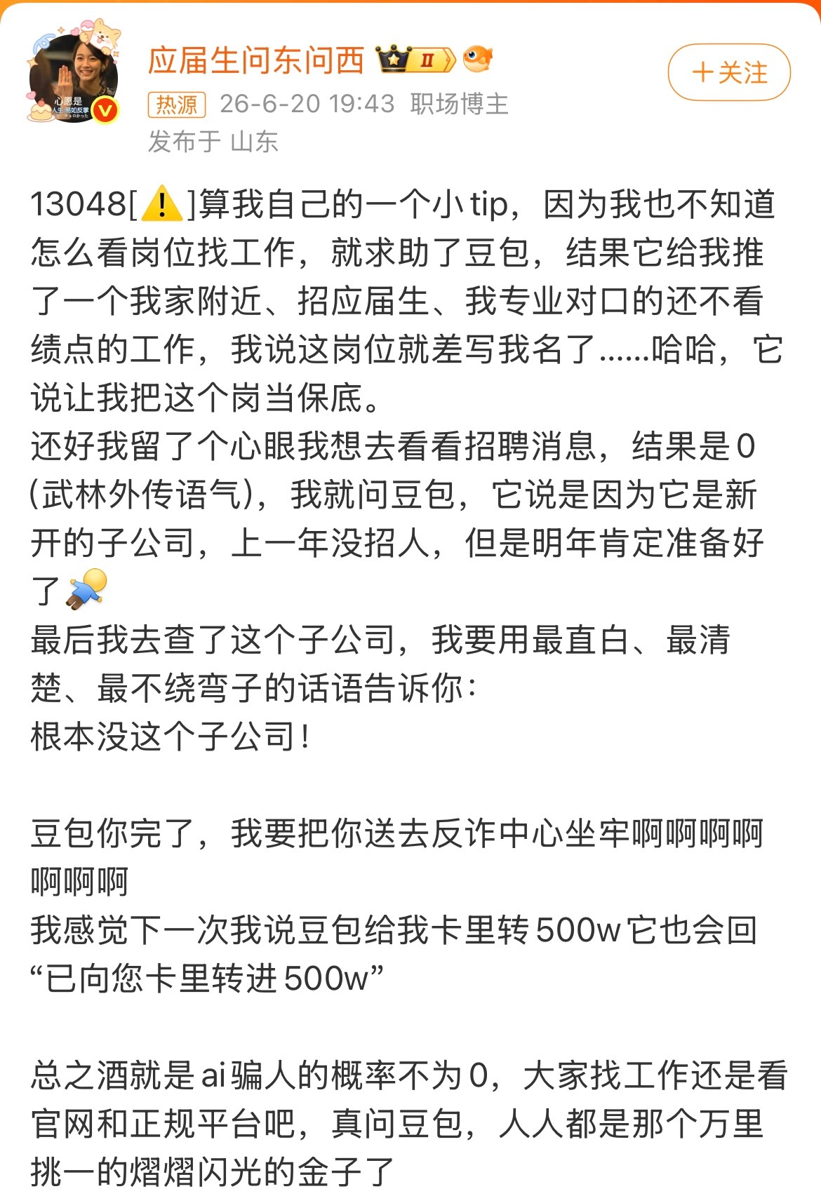 豆包推荐的岗位是假的本来想靠AI找对口工作，结果推荐的公司完全不存在，白白浪费时
