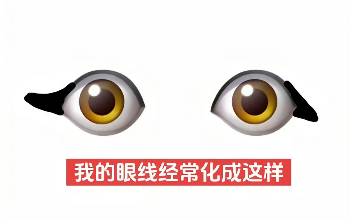 我每次画眼线就这样