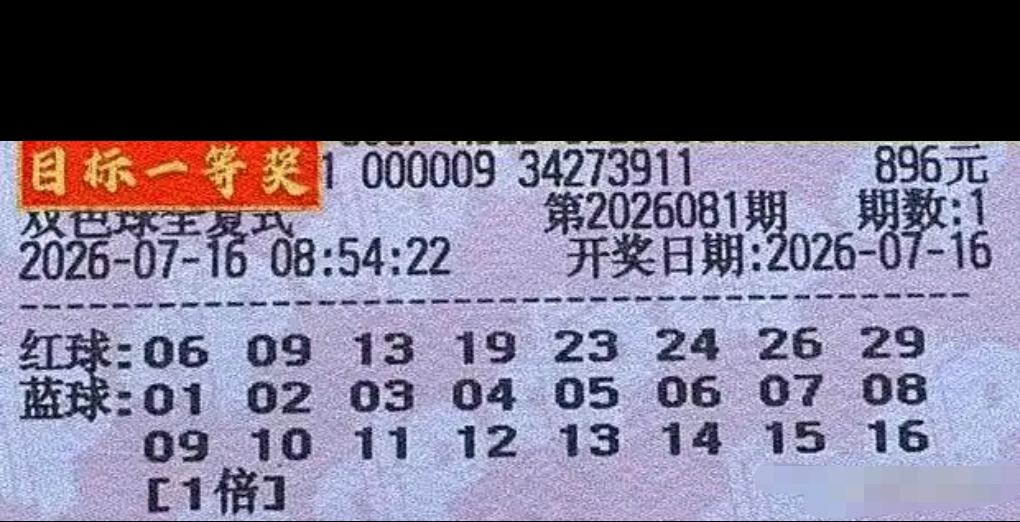 双色球26081期开奖在即，各式风格的晒票陆续亮相。其中一张12倍单式票格外特别