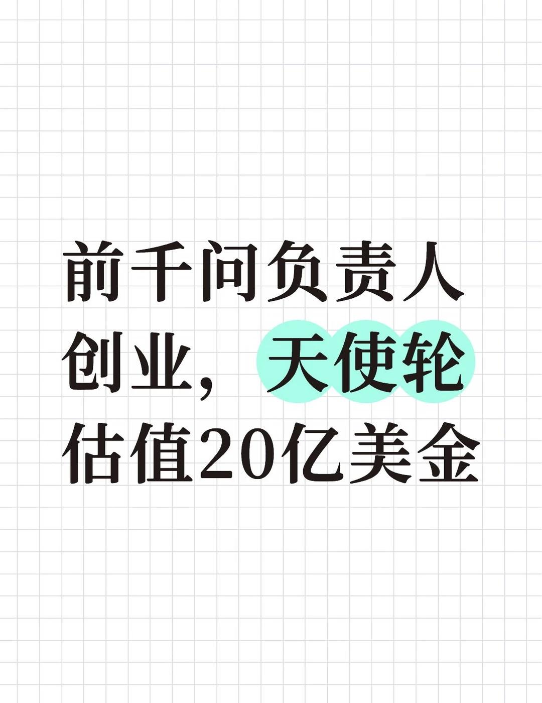 🔥千问之父创业，天使轮估值20亿美元！
家人们！今天AI圈炸了💥
8月12日