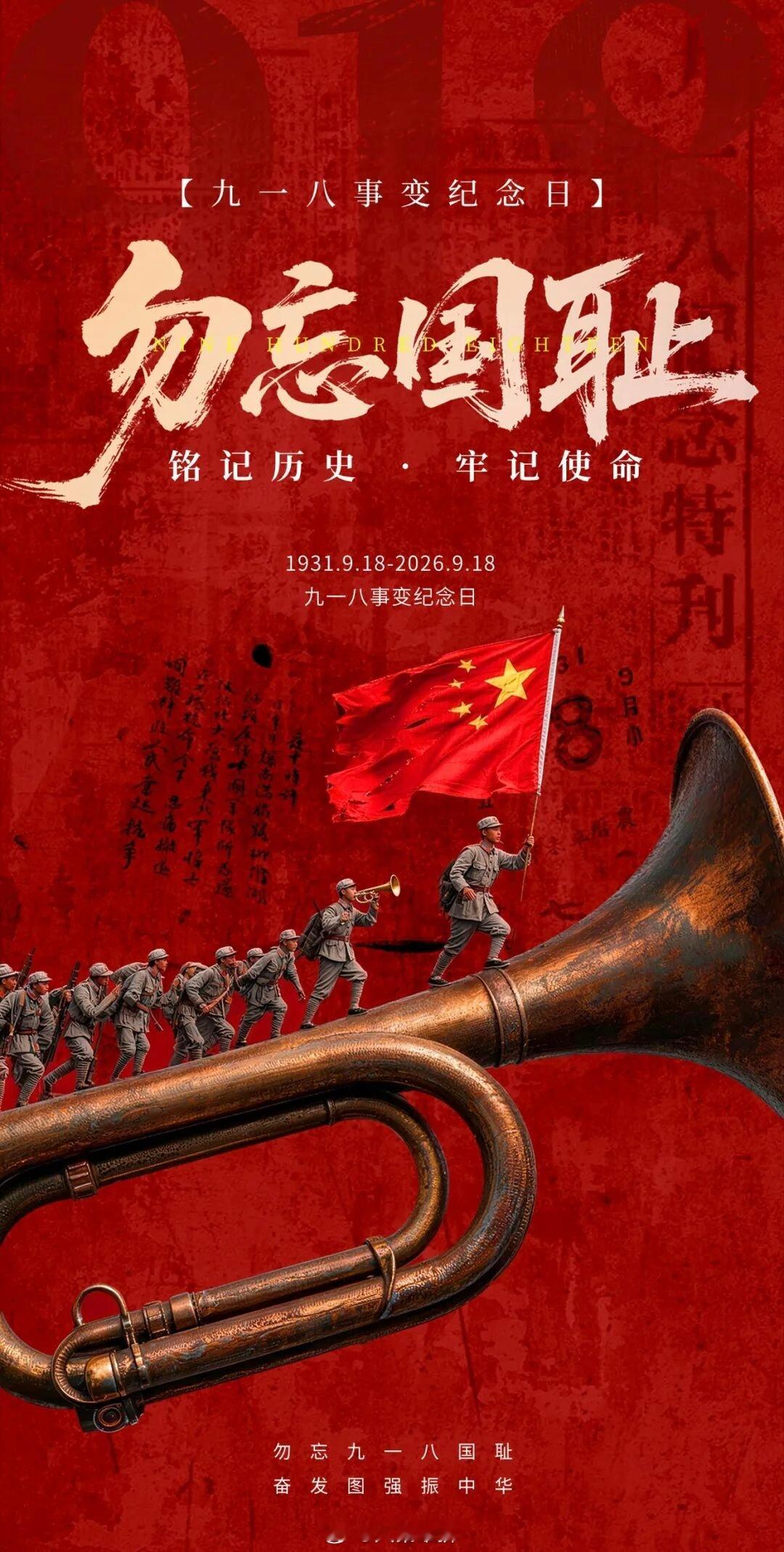 918不能忘！不敢忘！不会忘！！！硝烟远去，警钟长鸣。勿忘国耻，铭记历史。砥砺前