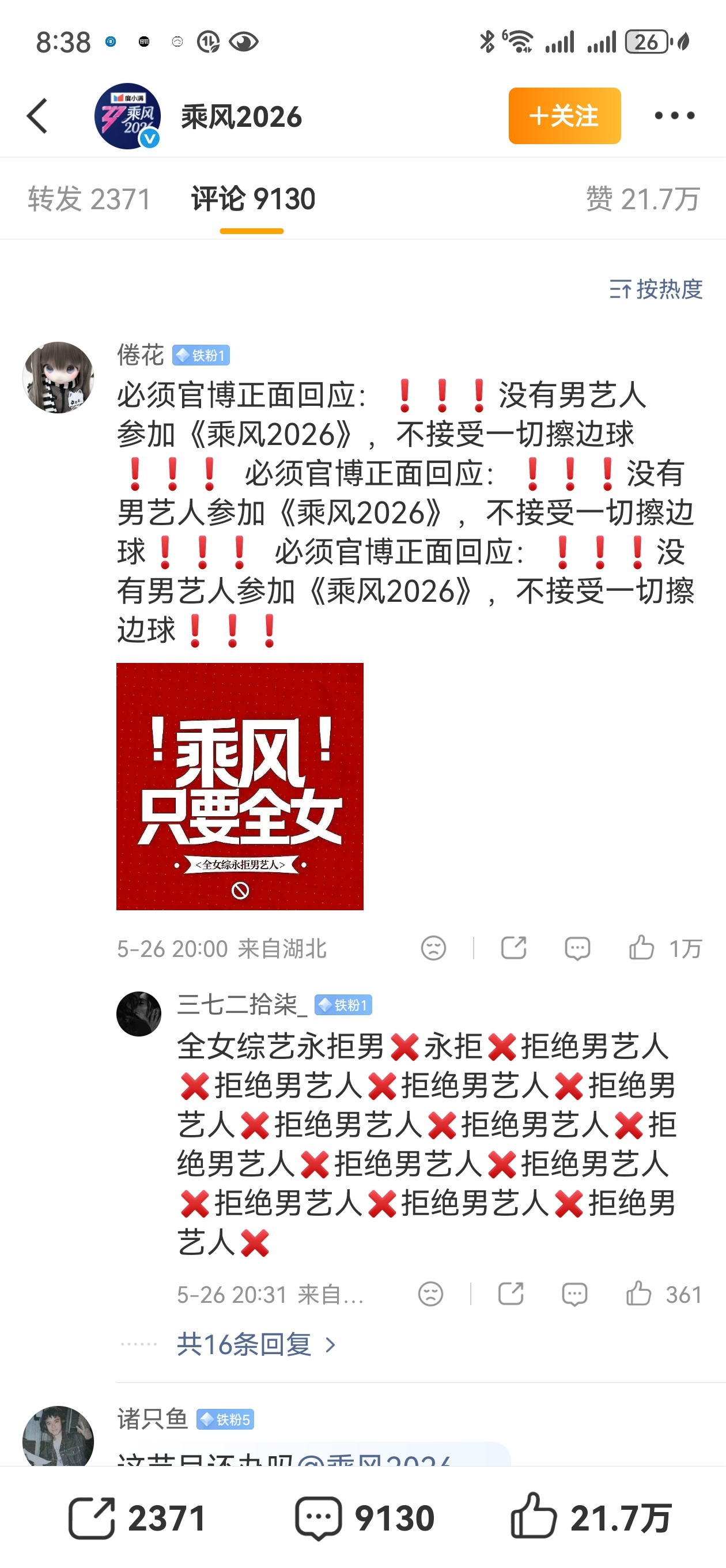 浪姐四公帮唱乘风2026官博半小时粉丝万赞抵制＋男艺人！！！我感觉我失忆了，以前