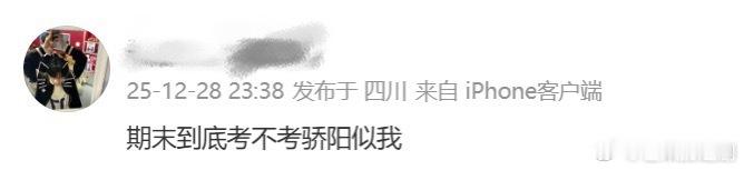 期末到底考不考骄阳似我 骄阳似我火到学生界了吗？笑死我了期末周的大学生都在问考不