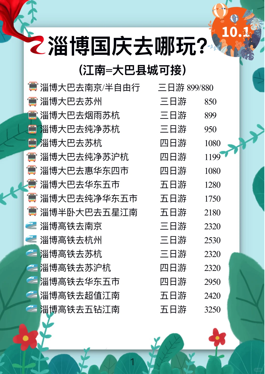 【淄博】国庆旅游新选择🚌大巴🚄高铁线路合集
