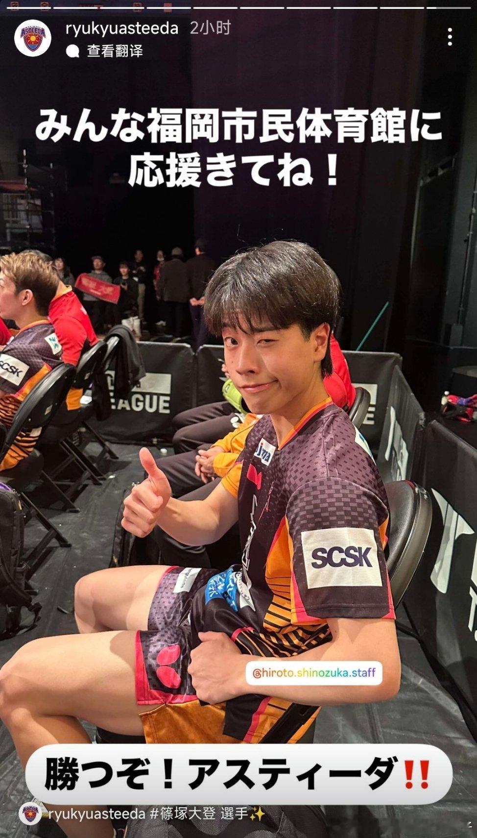 琉球：大家快来福冈体育馆加油吧！筱塚大登：😉👍🏻 