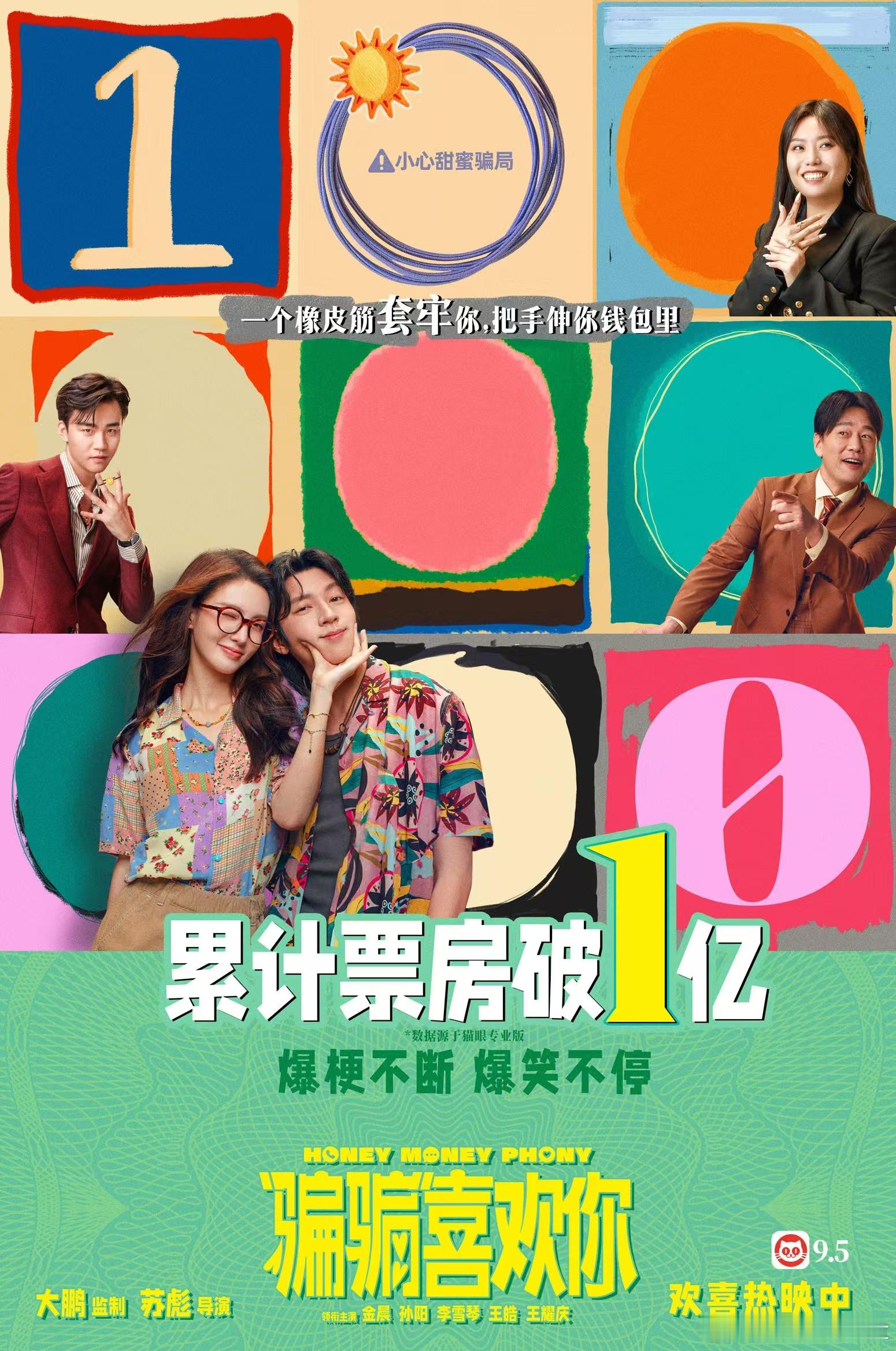 骗骗喜欢你票房破亿  喜剧爱情电影《“骗骗”喜欢你》累计票房破亿，影片将喜剧类型