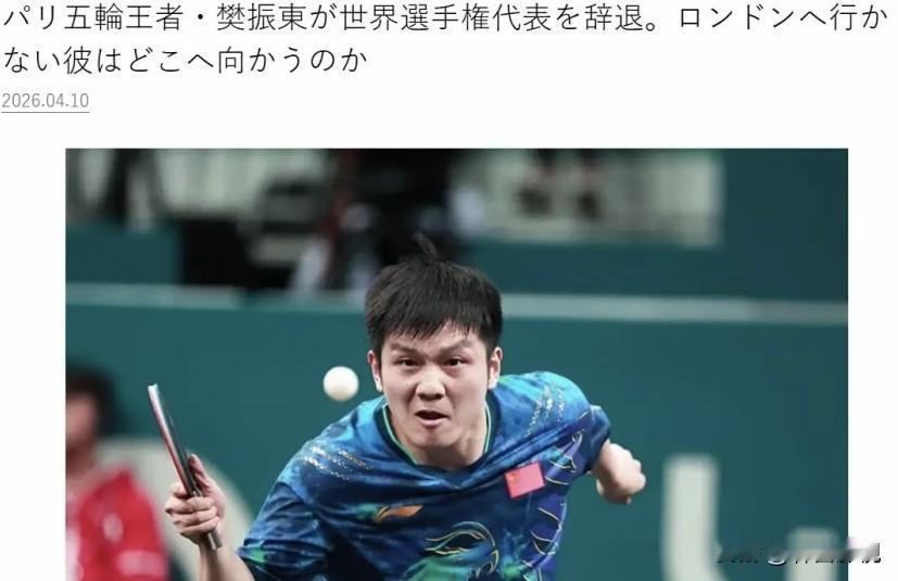 樊振东放弃世乒赛，不是我们想的那么简单！

谁也没想到，樊振东会主动放弃伦敦世乒