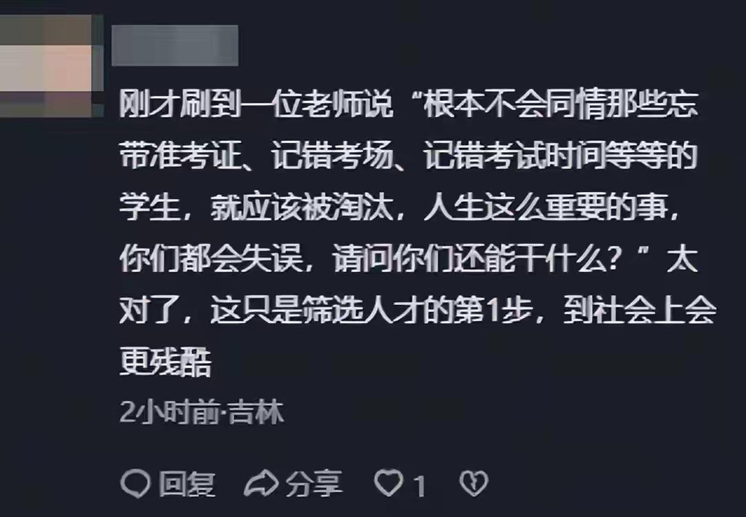 南昌缺考事件后，看到一位老师这样评价，他说：“我根本不同情那些忘带准考证、走错考