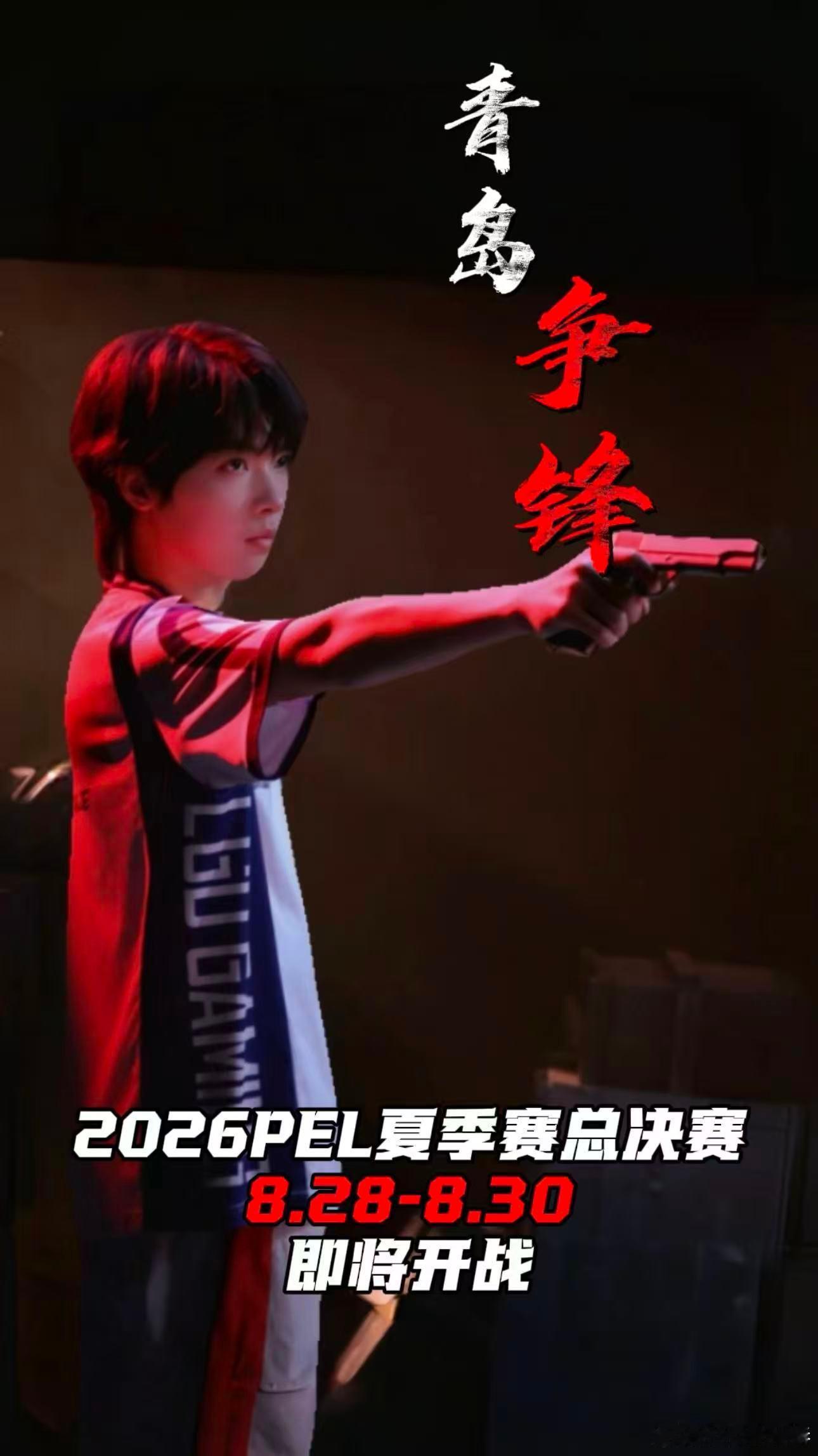 2026PEL夏决今日开赛PEL夏决首发名单总决赛的大幕拉开，首发名单新鲜出炉，