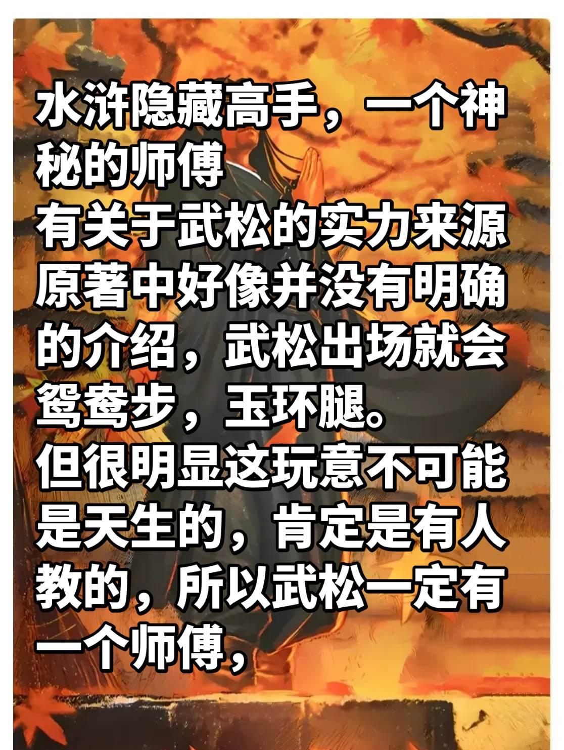 武松的师傅应该是水浒中隐藏极深的高手了吧？大家觉得这位高手的实力如何呢？
