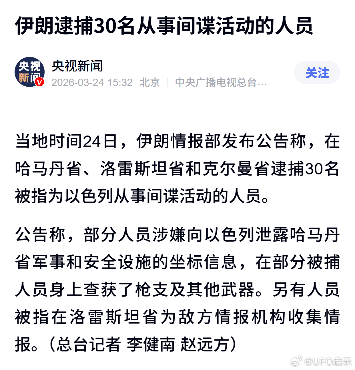 伊朗逮捕30名从事间谍活动的人员 