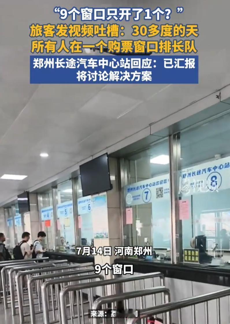 36度高温，郑州一个长途汽车站，9个售票窗口只开了1个。
你想想那个画面：一群人