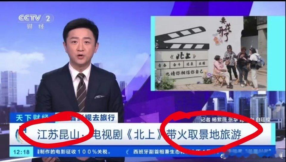 央视财经：江苏昆山，某剧带火取景地。意思很明确了吧，带火了江苏昆山里面的取景地，