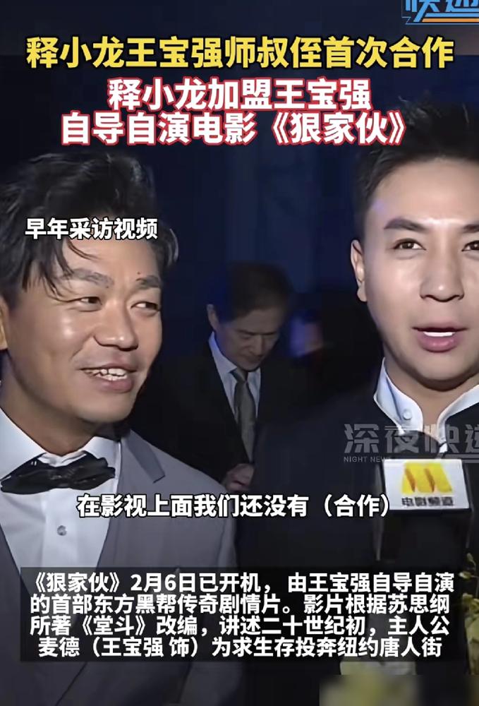 别再说王宝强显老了。他把2亿身家砸进新片，一封信就把“师叔”释小龙请来，给他当配