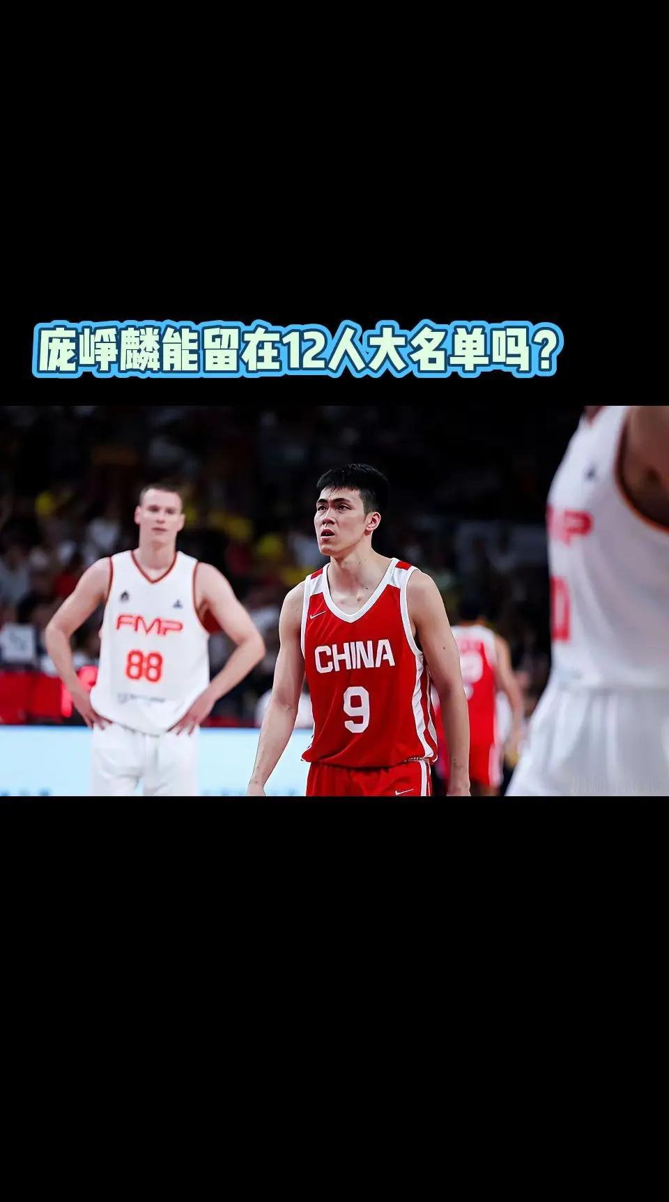 庞老六，庞峥麟能留在12人大名单吗？
