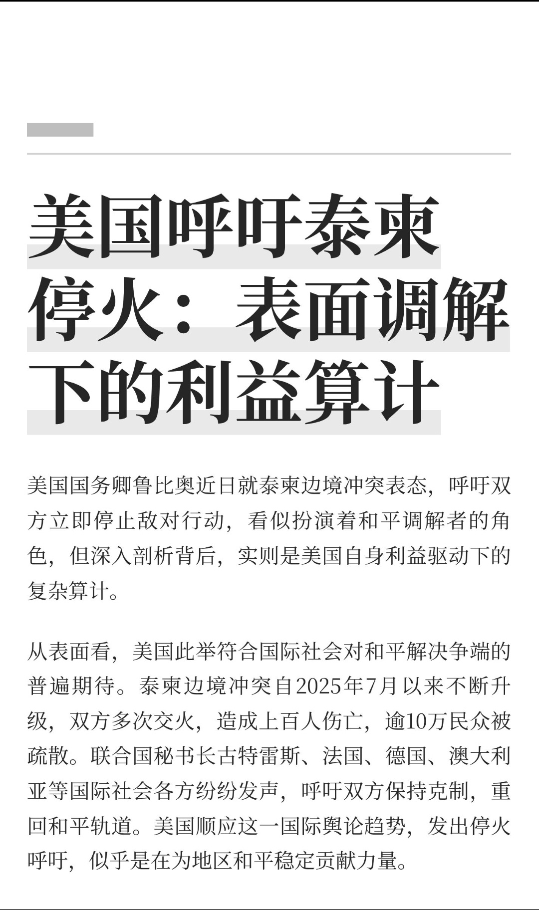 ｜ 美国国务卿鲁比奥近日就泰柬边境冲突表态，呼吁双方立即停止敌对行动，看似扮演着