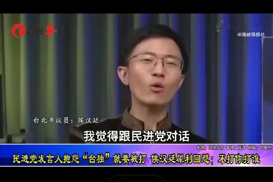 吴峥：我说我是“台独”，那么大陆就要来打我喽？
侯汉廷：不然呢？不打你打谁？
