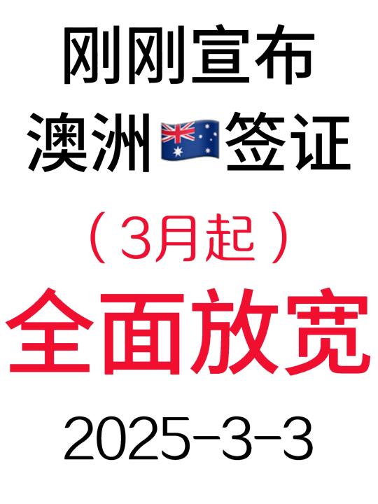 3月3日澳洲🇦🇺签证宣布3月起全面放宽了