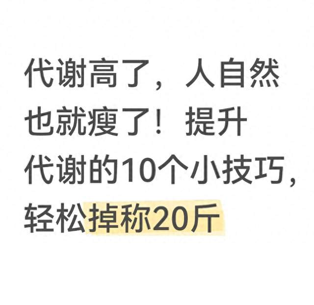 代谢高了，人自然也就瘦了！提升代谢的10个小技巧，轻松掉称20斤