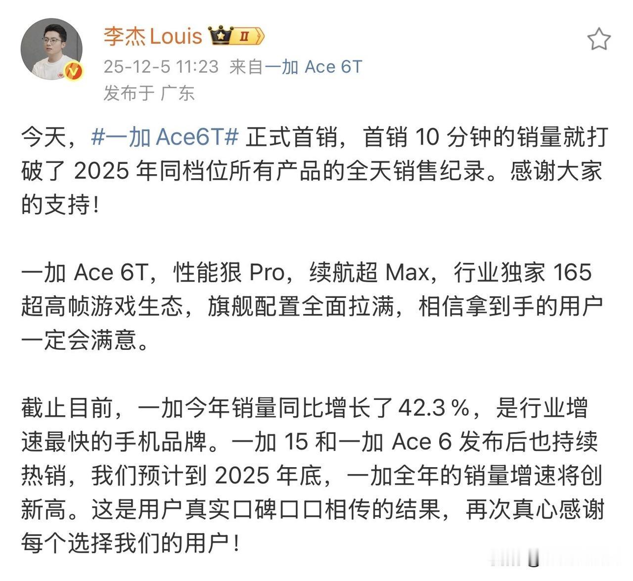 一加 Ace 6T 首销这么猛？李杰称，首销 10 分钟销量打破 2025 年同