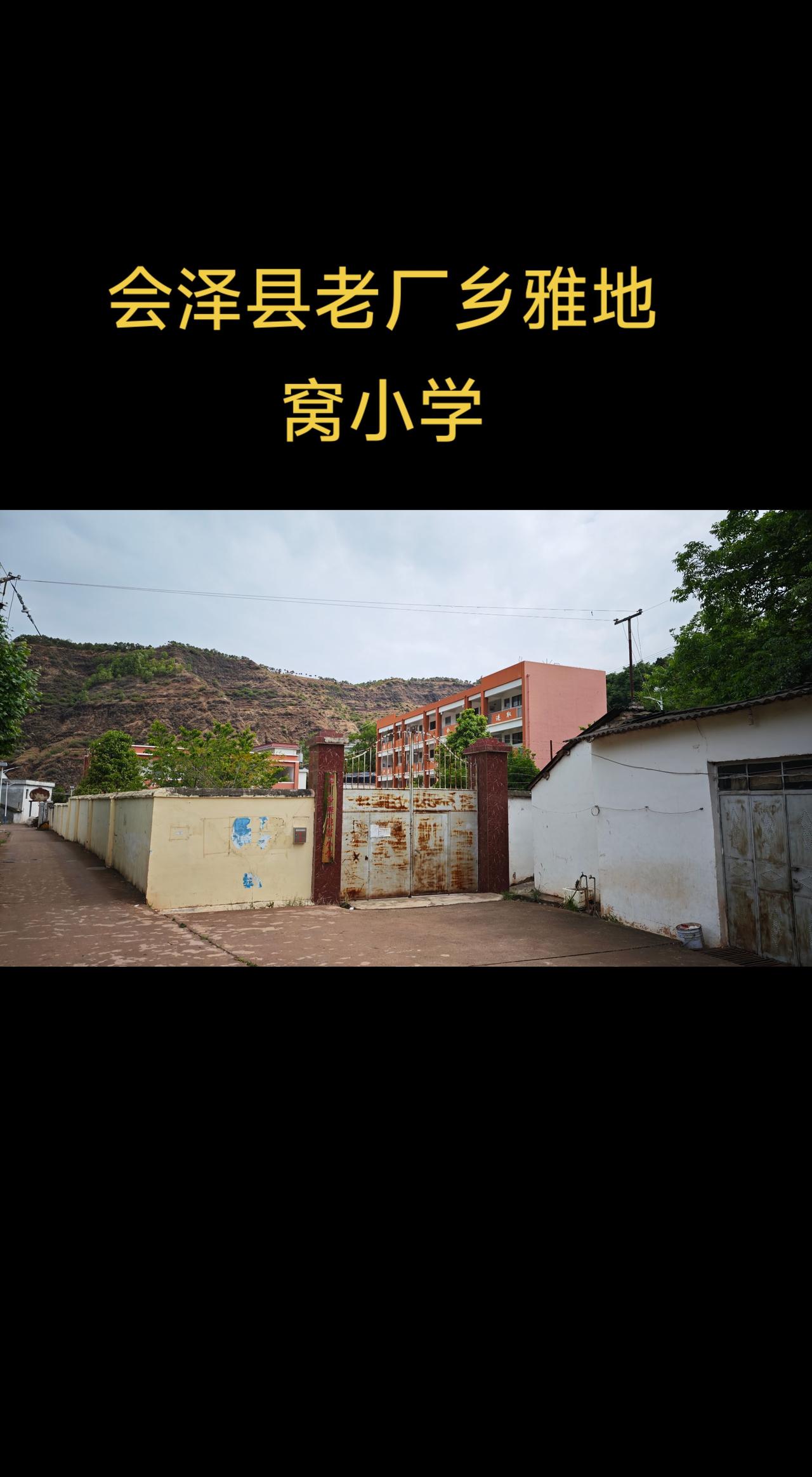 会泽县老厂乡雅地窝小学