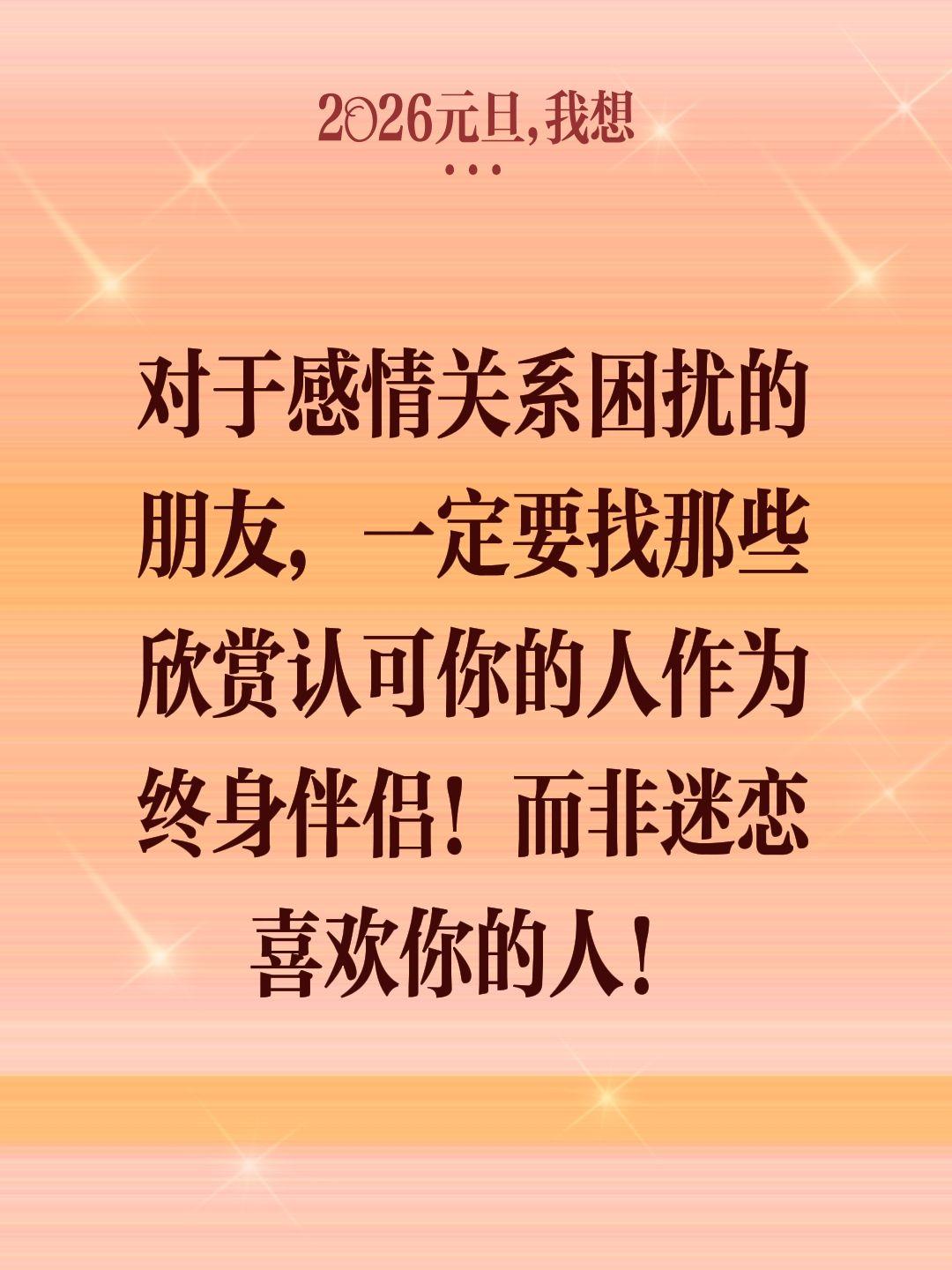 对于感情关系困扰的朋友，一定要找那些欣赏认可你的人作为终身伴侣！而非迷恋喜欢你的