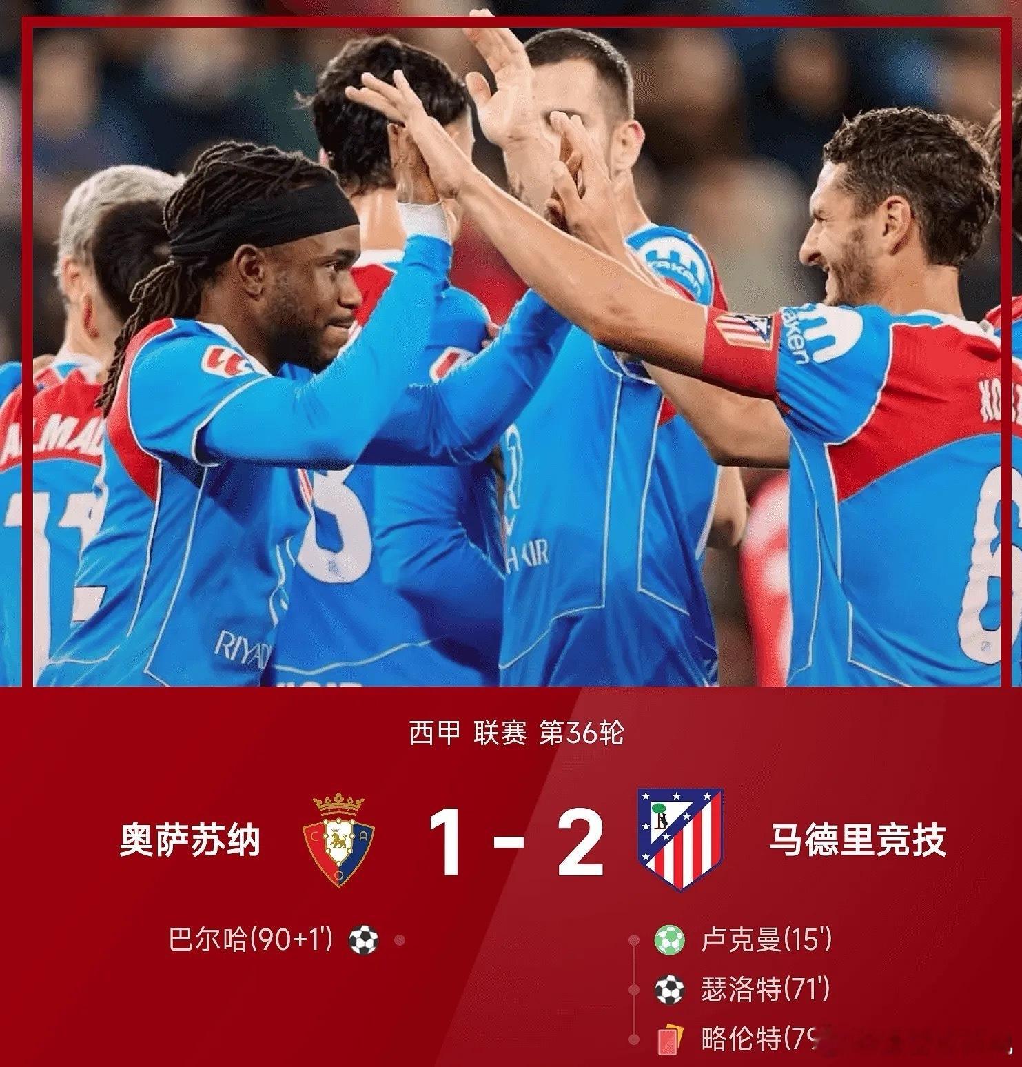 西甲 5月13日西甲联赛第36轮，马德里竞技2-1战胜奥萨苏纳。上半场第15分钟