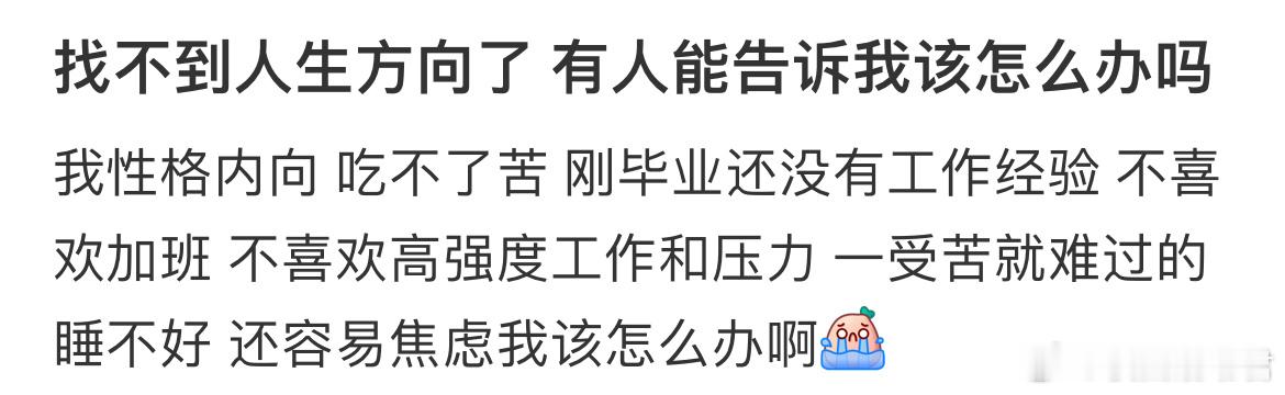 找不到人生方向了 有人能告诉我该怎么办吗 ​​​