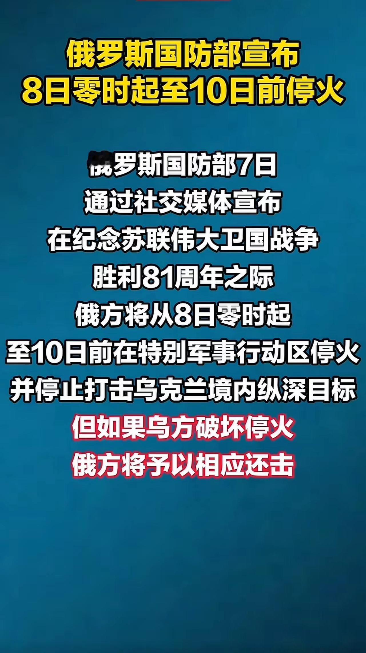 为迎接苏联伟大卫国战争胜利81周年，俄罗斯国防部宣布，根据普京总统的决定，自北京