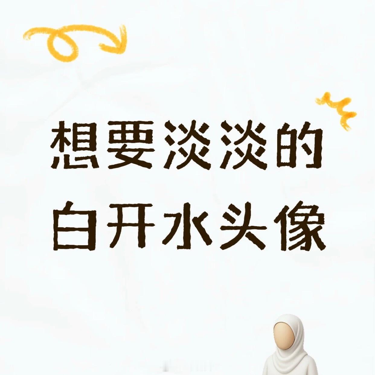 这不胡闹吗 我以为能有啥漂亮头像呢 