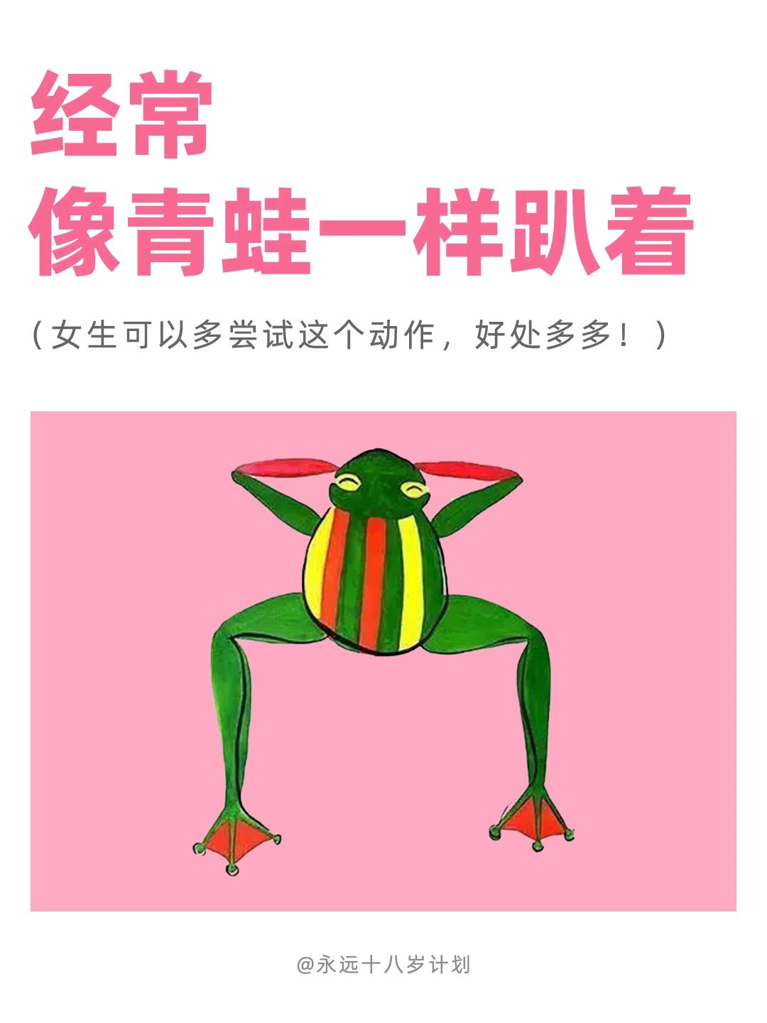 永远十八岁  经常像青蛙一样趴着