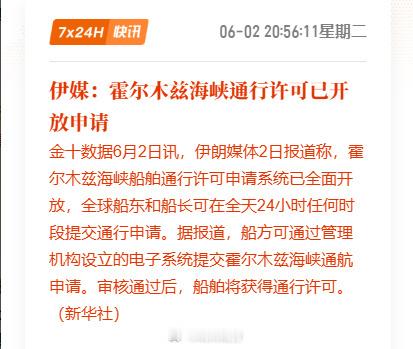 霍尔木兹海峡通行许可开放申请伊媒：霍尔木兹海峡通行许可已开放申请   2026年