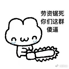 这边可以看出xmrs已经不耐烦了 掐断一下直播谢谢 