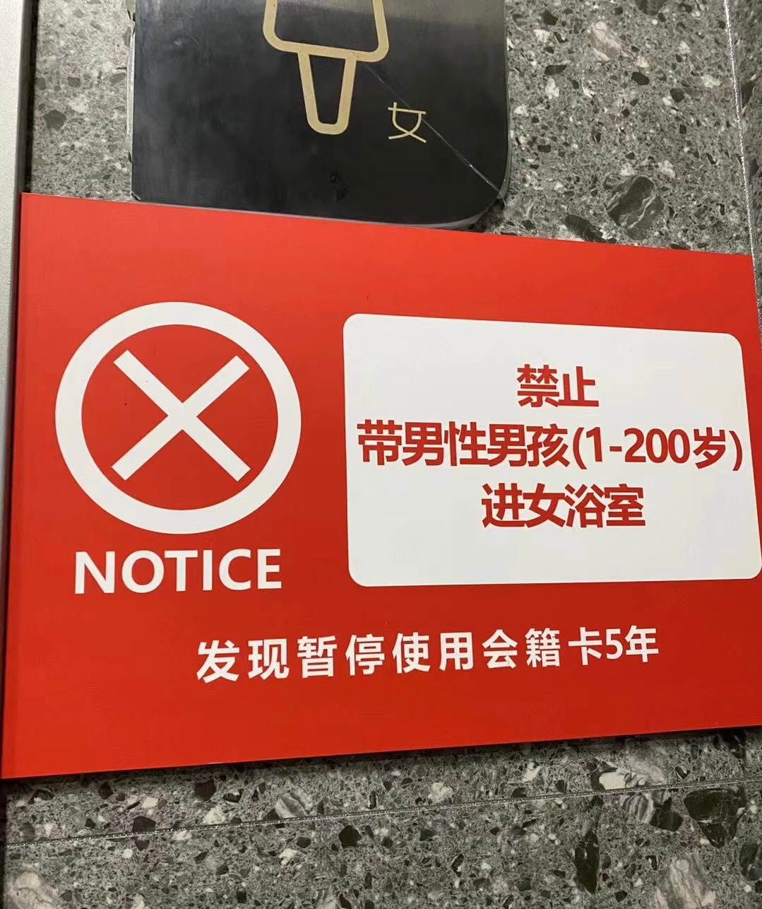 男性男孩少活一年都不让进女浴室 ​​​
