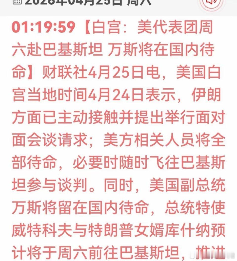 美伊第二轮谈判即将开启，但本轮谈判的代表规格明显降低：美国不再派出副总统万斯，改