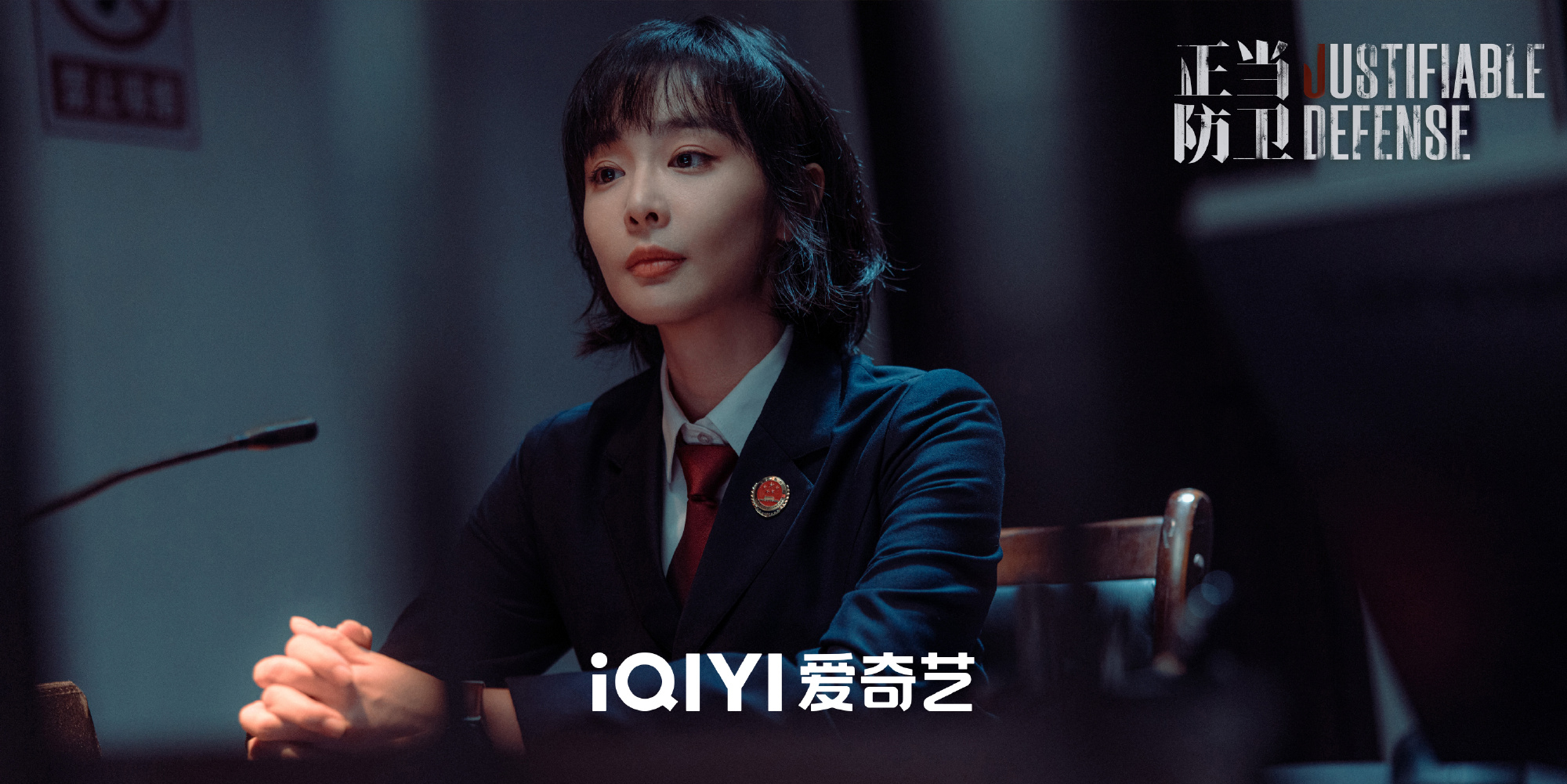 爱奇艺6月推荐 高叶齐肩短发＋检察官制服也太帅了，《正当防卫》怎么还不定档爱奇艺