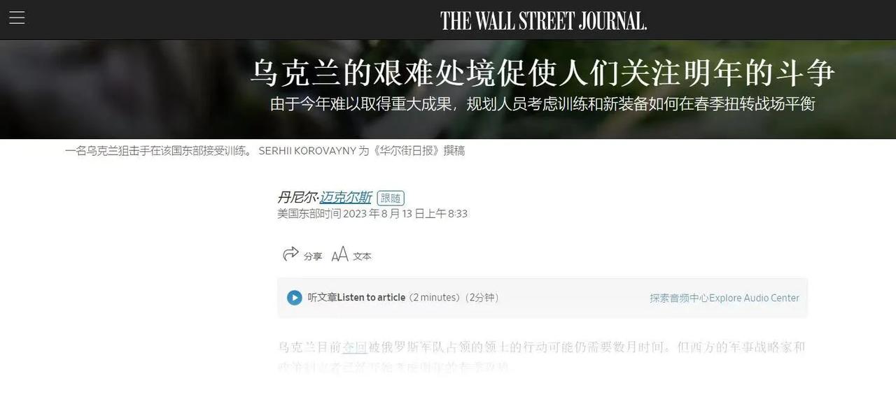 华尔街日报这副腔调的弦外之音不就是等于说乌克兰2023年被吹破天的“大反攻”基本
