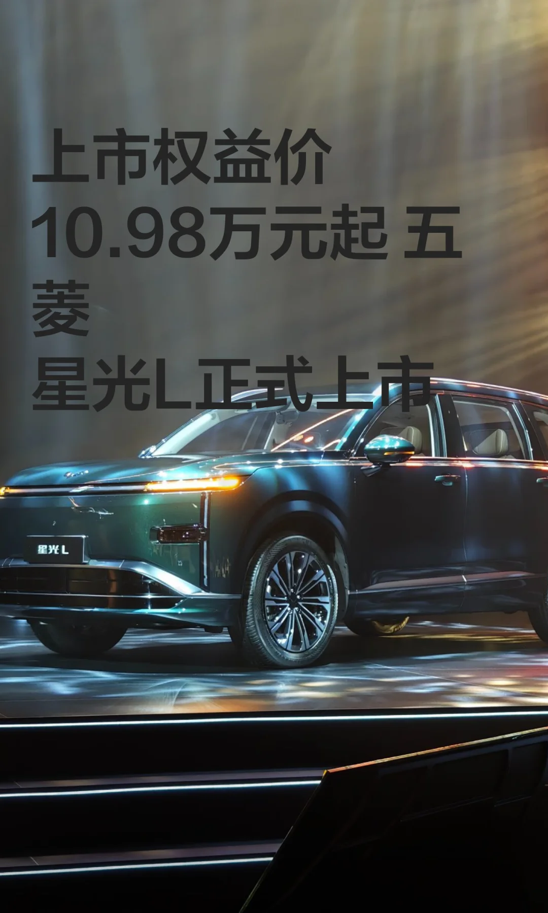 上市权益价10.98万元起 五菱星光L正式上市