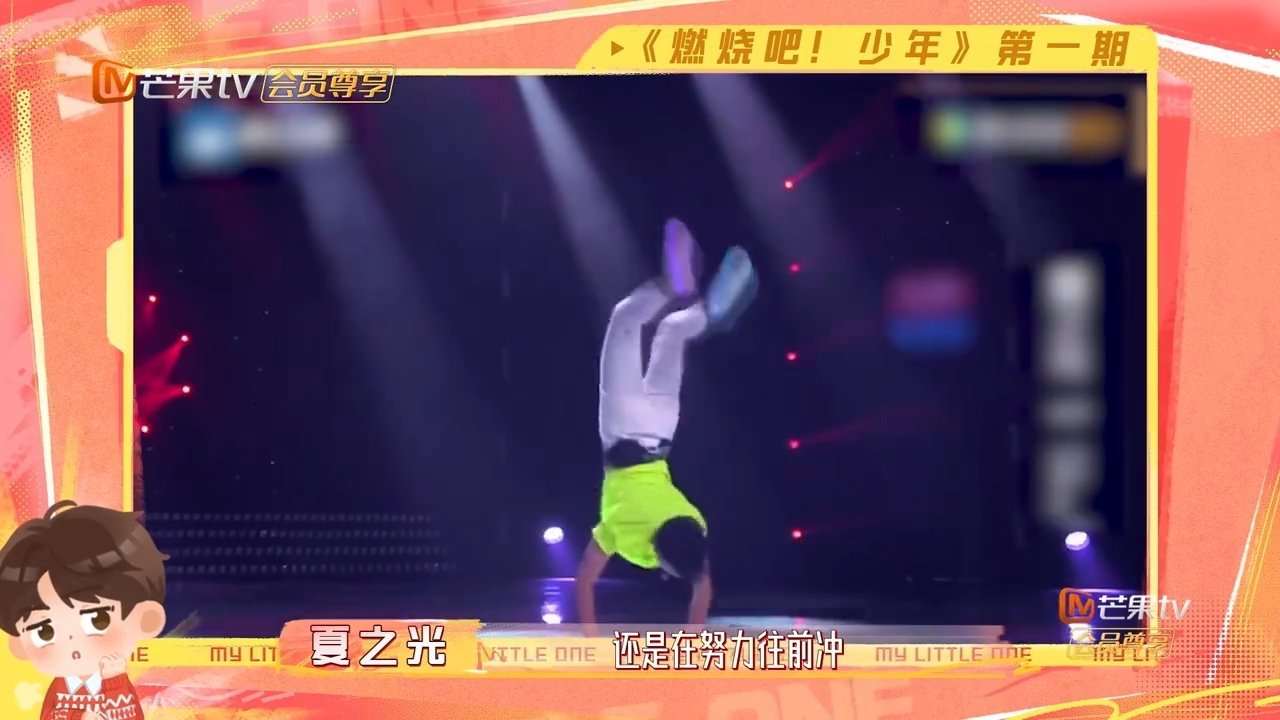 就算没站过C，他也一直闪闪发光，热爱可抵所有遗憾。夏之光我一次C位都没站过